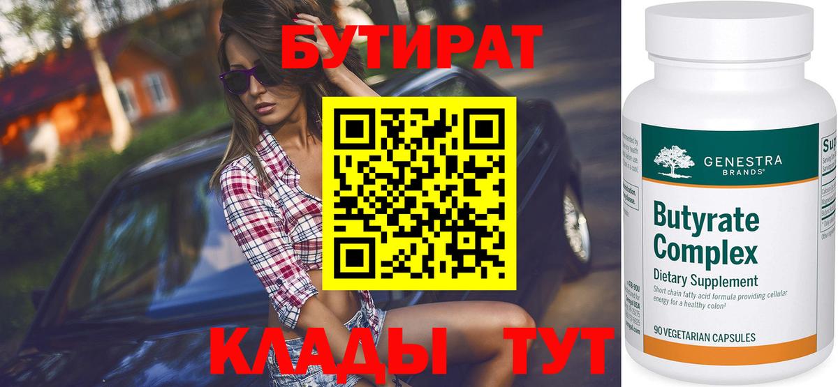 Бутират бутандиол  Вход с VPN  Выборг 