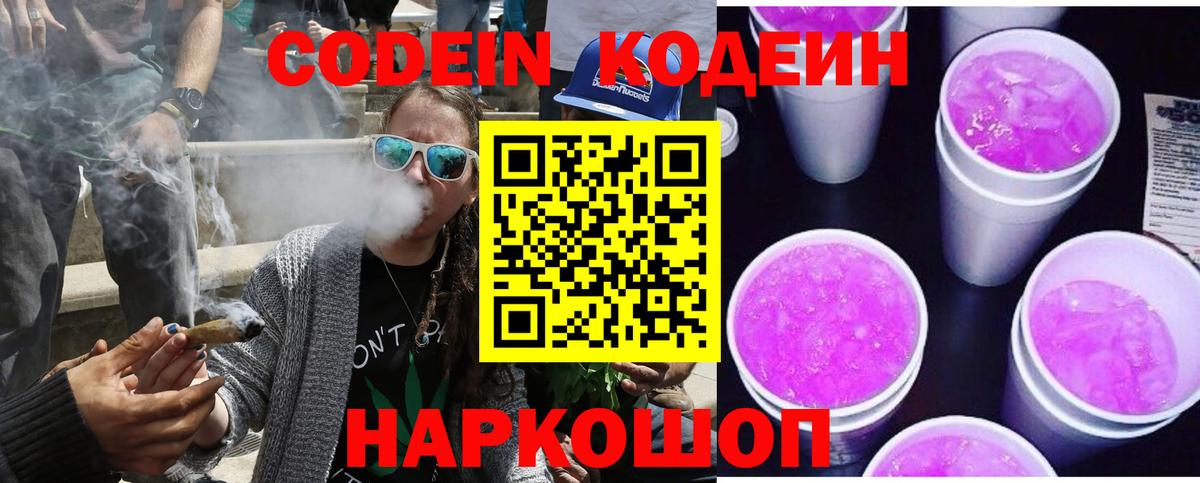 Выборг  Кодеин напиток Lean (лин)  Вход с VPN  Кодеиновый сироп Lean Purple Drank 
